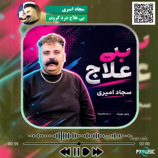 دانلود آهنگ بی علاج درد گرونم سجاد امیری